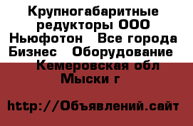  Крупногабаритные редукторы ООО Ньюфотон - Все города Бизнес » Оборудование   . Кемеровская обл.,Мыски г.